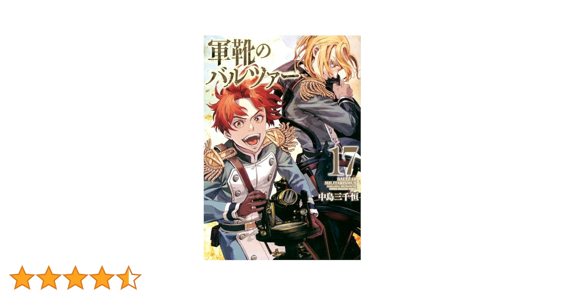 軍靴のバルツァー 1～17 - 中島 三千恒 Amazon.co.jp: 軍靴のバルツァー 1 (BUNCH COMICS) : 中島 三千